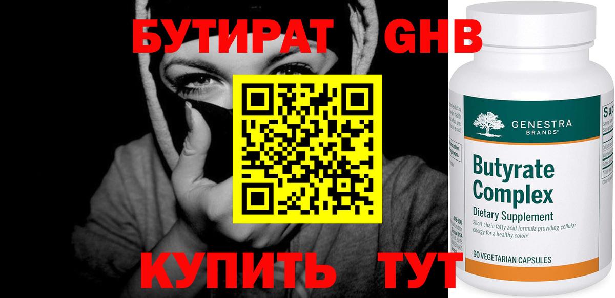 Черногорск  БУТИРАТ бутандиол  Бутират  Вход с VPN 
